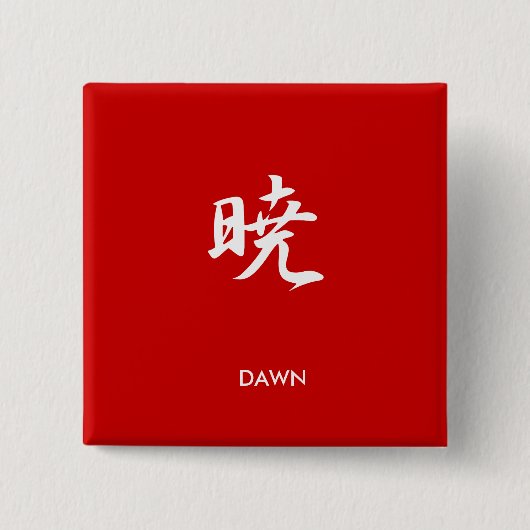 夜明け- Akatsuki 缶バッジ (正面)