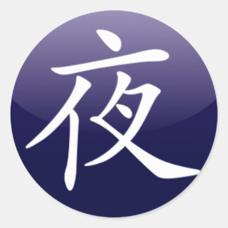 [夜]ステッカー ラウンドシール