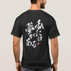 夢がある Tシャツ