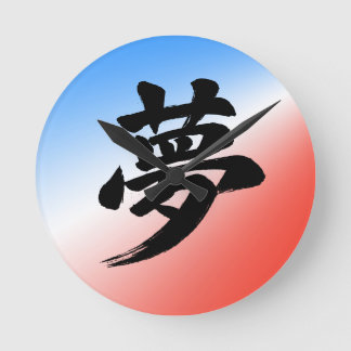 夢の書道デザイン - 幻想的な日本の漢字の書道アート ラウンド壁時計