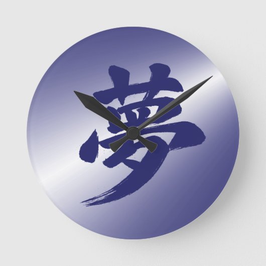 夢の書道 大人の和モダンインテリア ラウンド壁時計 (正面)