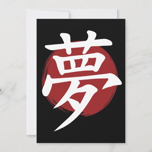 夢の漢字の記号の書日本の道 (正面)