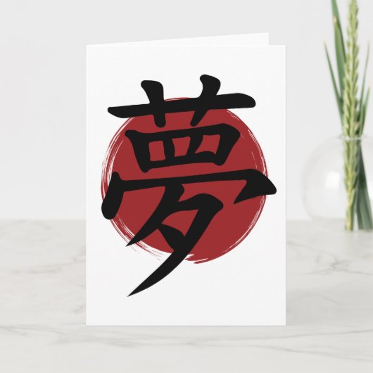 夢の漢字の記号の書日本の道 カード (正面)
