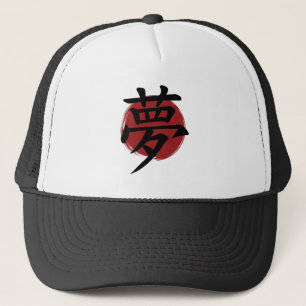 夢の漢字の記号の書日本の道 キャップ