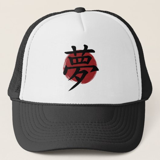 夢の漢字の記号の書日本の道 キャップ (正面)