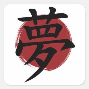 夢の漢字の記号の書日本の道 スクエアシール