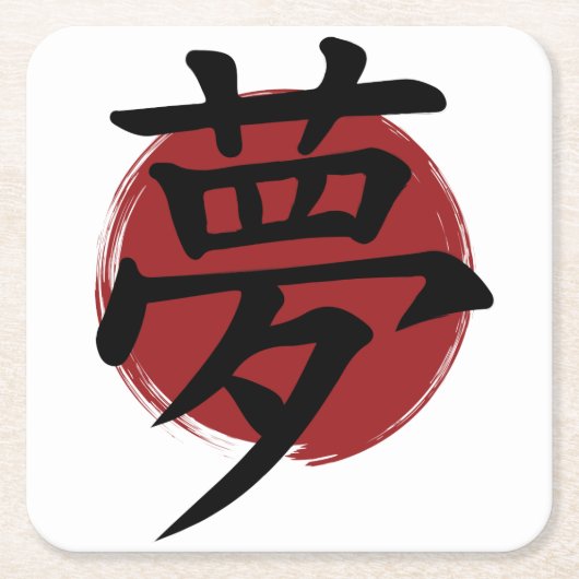 夢の漢字の記号の書日本の道 スクエアペーパーコースター (正面)