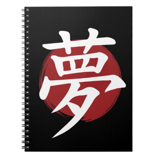 夢の漢字の記号の書日本の道 ノートブック (正面)