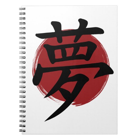 夢の漢字の記号の書日本の道 ノートブック (正面)