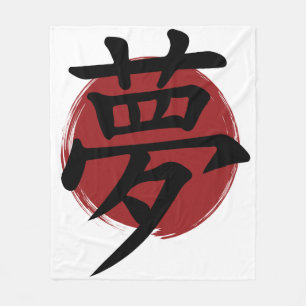 夢の漢字の記号の書日本の道 フリースブランケット