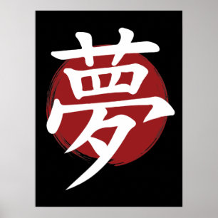 夢の漢字の記号の書日本の道 ポスター