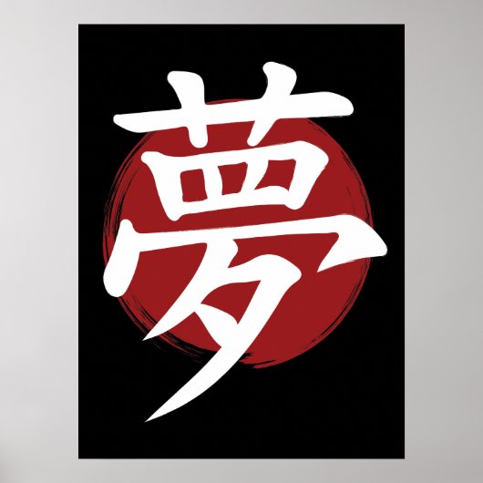 夢の漢字の記号の書日本の道 ポスター (正面)