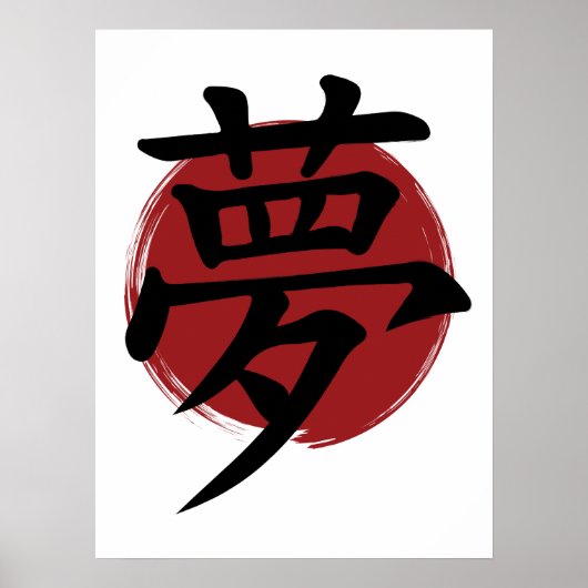 夢の漢字の記号の書日本の道 ポスター (正面)