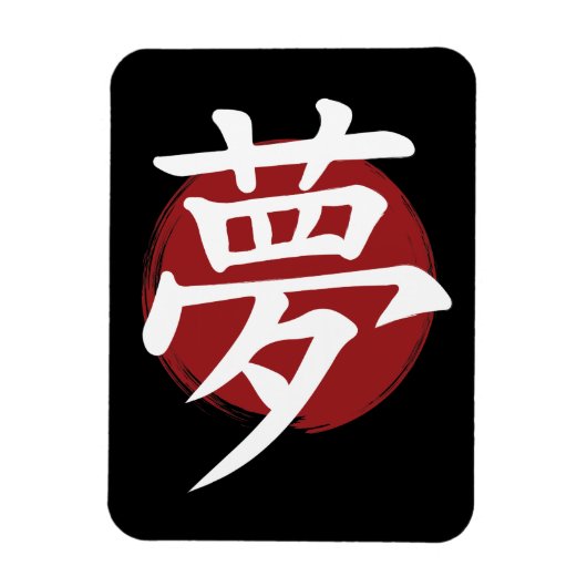 夢の漢字の記号の書日本の道 マグネット (縦)