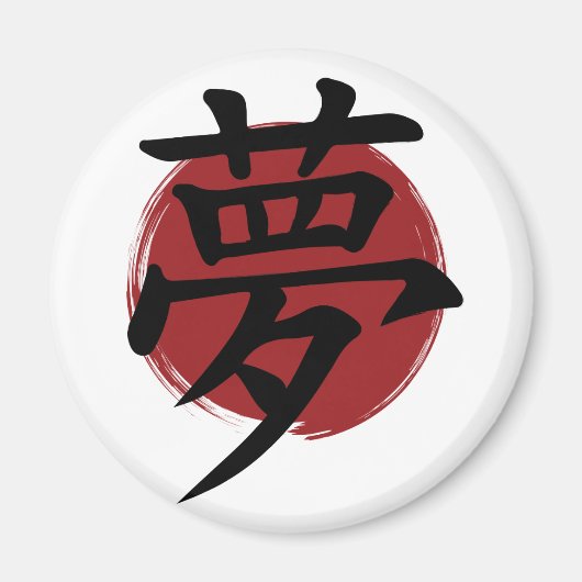 夢の漢字の記号の書日本の道 マグネット (正面)