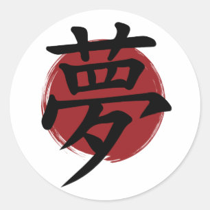 夢の漢字の記号の書日本の道 ラウンドシール