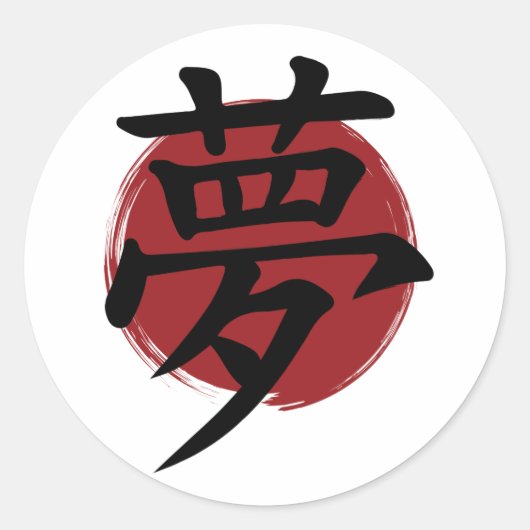 夢の漢字の記号の書日本の道 ラウンドシール (正面)