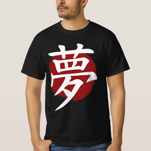 夢の漢字の記号の書日本の道 Tシャツ (正面)
