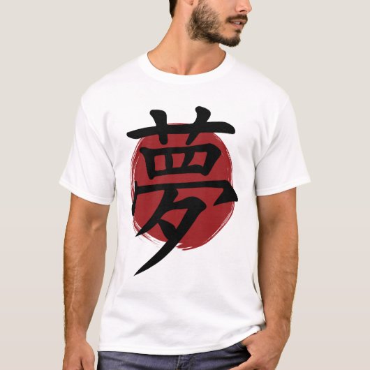 夢の漢字の記号の書日本の道 Tシャツ (正面)