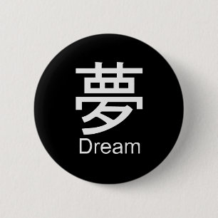 夢のTシャツのための漢字 缶バッジ