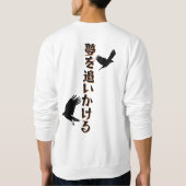 夢を追え スウェットシャツ (裏面)