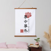 夢中夢外 吊り下げ型タペストリー (寝室)