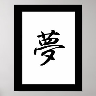 夢日本のの漢字 – 夢 ポスター