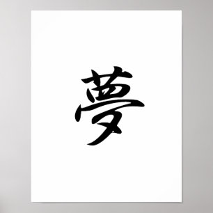 夢日本のの漢字 – 夢 ポスター
