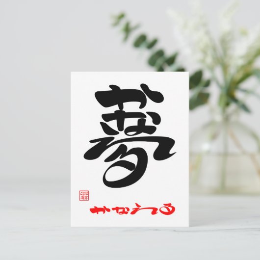 夢・かなえる3 ポストカード (スタンド正面)