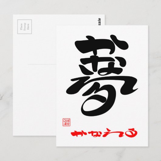 夢・かなえる3 ポストカード (正面/裏面)