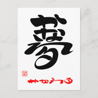 夢・かなえる3 ポストカード