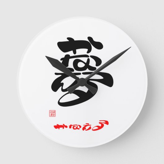 夢・かなえる ラウンド壁時計 (正面)