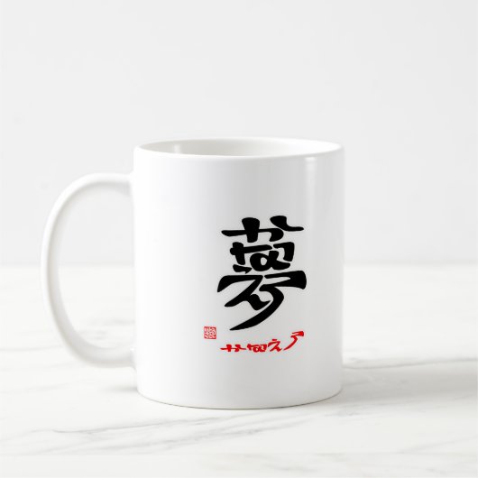 夢・かなえろ(印付)マグカップ コーヒーマグカップ (左)