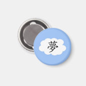 夢 マグネット (正面/裏面)