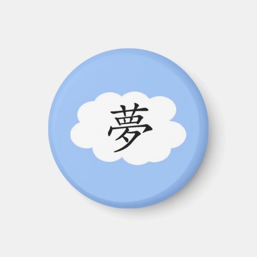 夢 マグネット (正面)