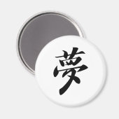 夢 マグネット (正面/裏面)