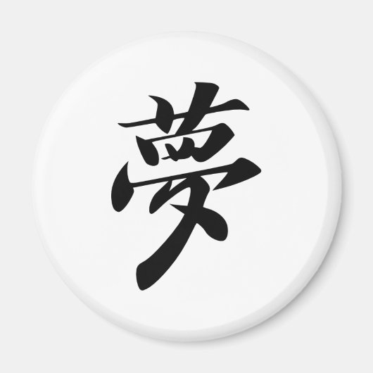 夢 マグネット (正面)