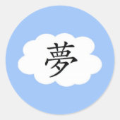 夢 ラウンドシール (正面)