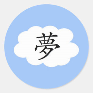 夢 ラウンドシール
