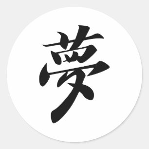 夢 ラウンドシール