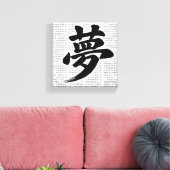「夢」日本漢字書道アート キャンバスプリント (インサイチュ (リビング))