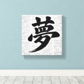 「夢」日本漢字書道アート キャンバスプリント (インサイチュ (ウッドフロア))