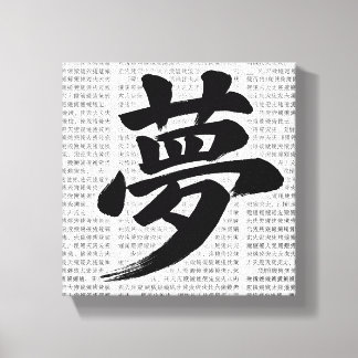「夢」日本漢字書道アート キャンバスプリント