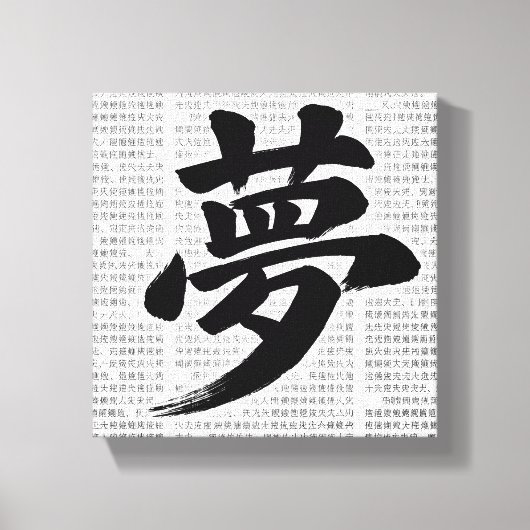 「夢」日本漢字書道アート キャンバスプリント (正面)