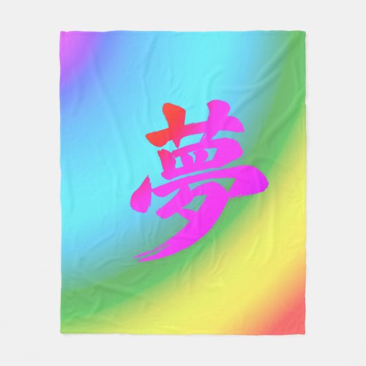 「夢」日本漢字書道キャンバスプリント フリースブランケット (正面)