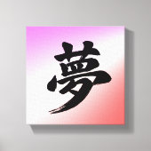 「夢」日本漢字書道デザイン キャンバスプリント (正面)