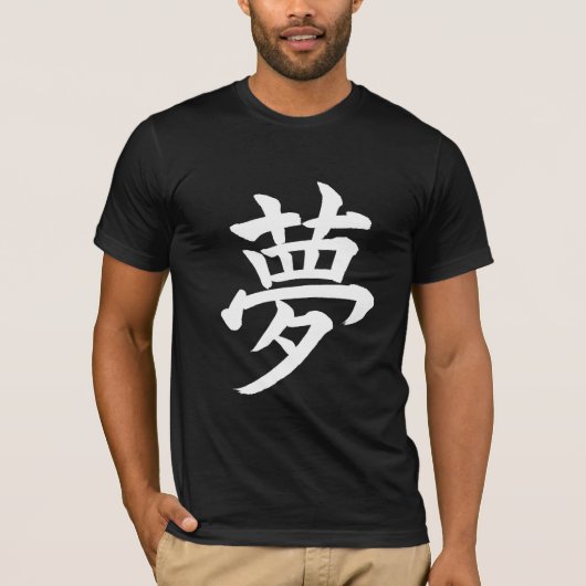 夢; 漢字の記号のTシャツ; 白い Tシャツ (正面)
