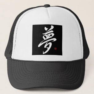 夢; 漢字のGyoushoスタイル; 黒 キャップ