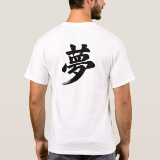 「夢」漢字 Tシャツ