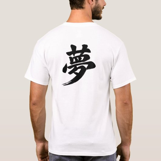 「夢」漢字 Tシャツ (裏面)